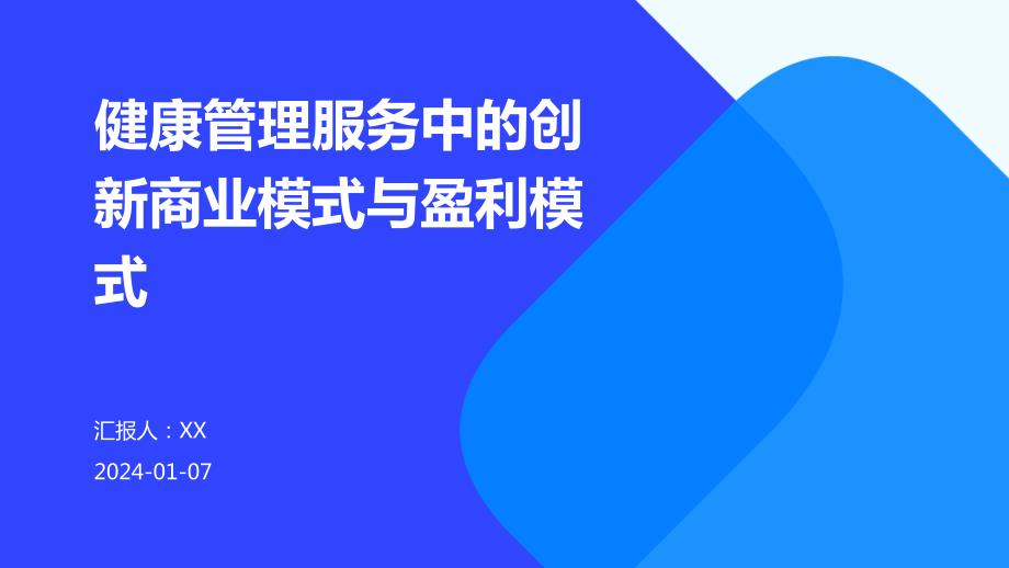 健康管理服务中的创新商业模式与盈利模式_第1页