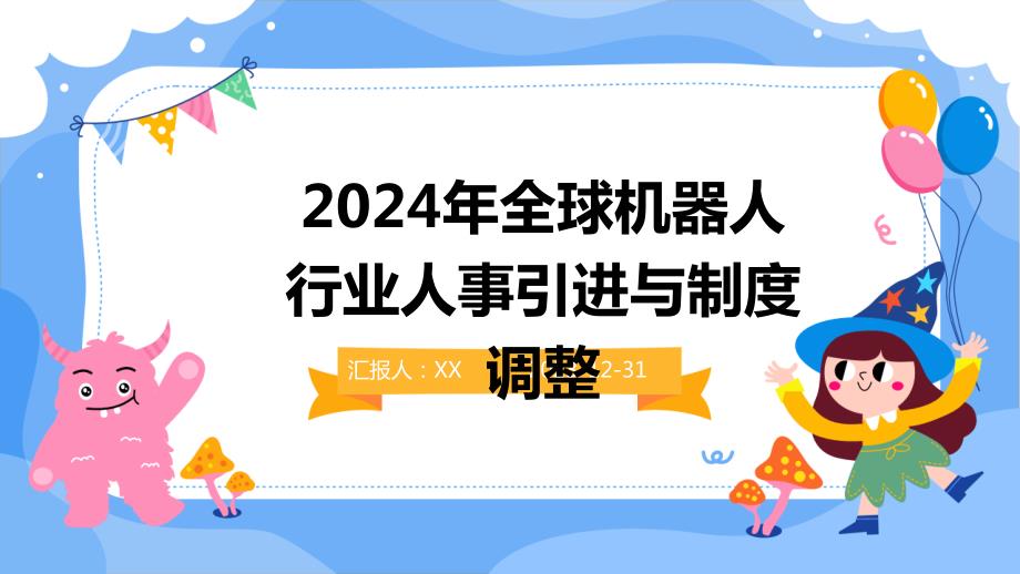 2024年全球机器人行业人事引进与制度调整_第1页