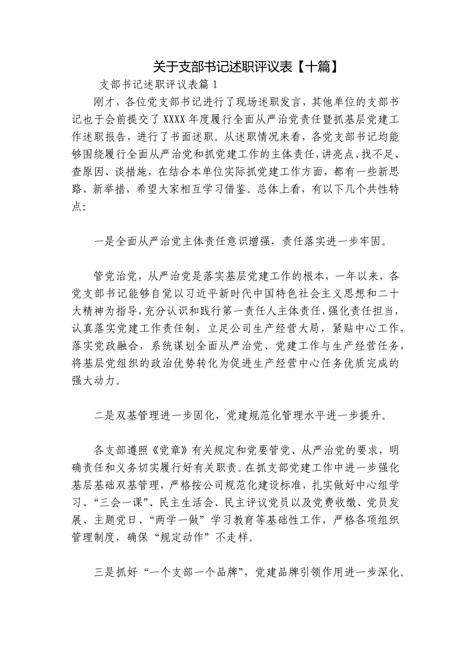 关于支部书记述职评议表【十篇】_第1页