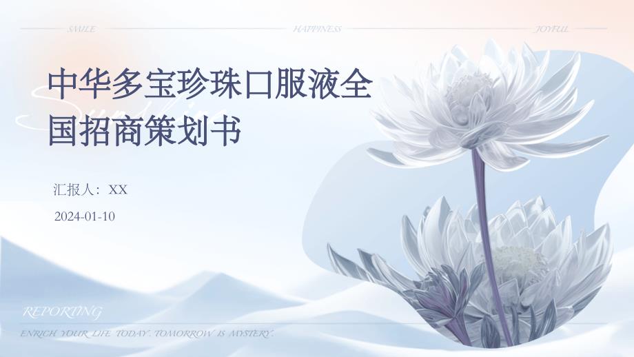 中华多宝珍珠口服液全国招商策划书_第1页