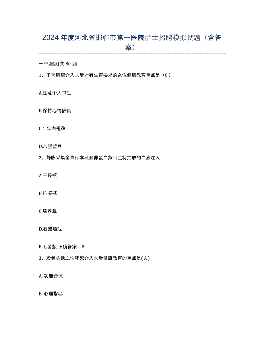 2024年度河北省邯郸市第一医院护士招聘模拟试题（含答案）_第1页