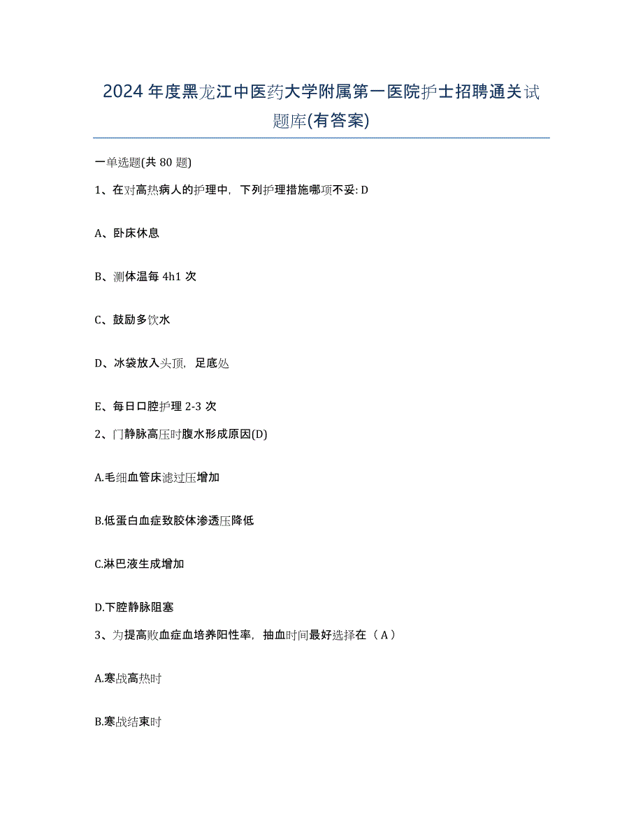 2024年度黑龙江中医药大学附属第一医院护士招聘通关试题库(有答案)_第1页