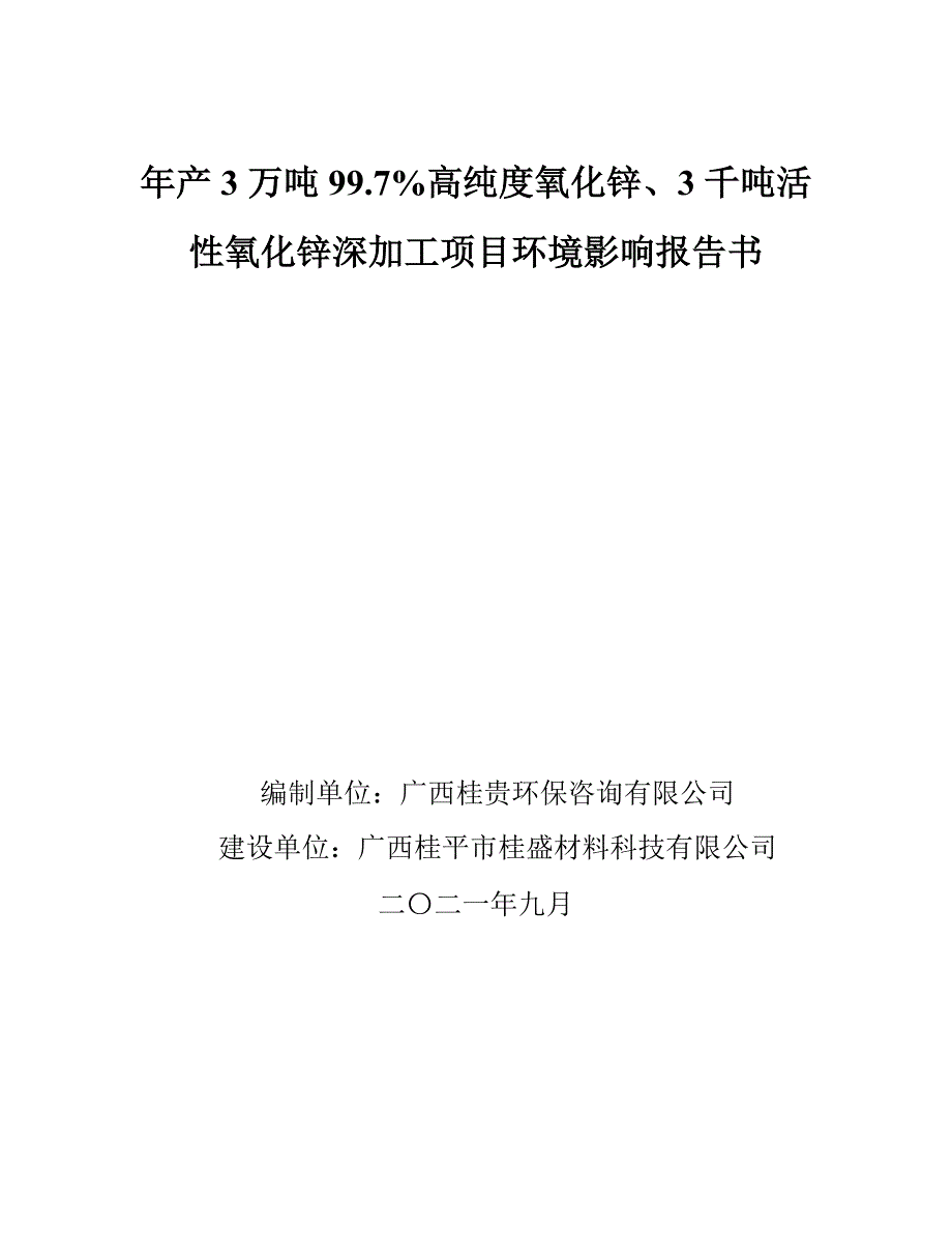 广西桂平市桂盛材料科技有限公司年产3万吨99.7%高纯度氧化锌、3千吨活性氧化锌深加工项目环评报告_第1页