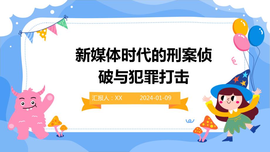 新媒体时代的刑案侦破与犯罪打击_第1页