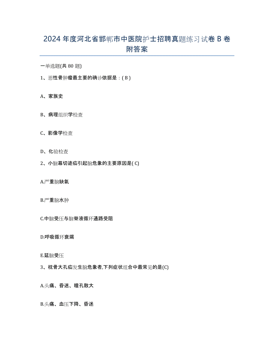 2024年度河北省邯郸市中医院护士招聘真题练习试卷B卷附答案_第1页