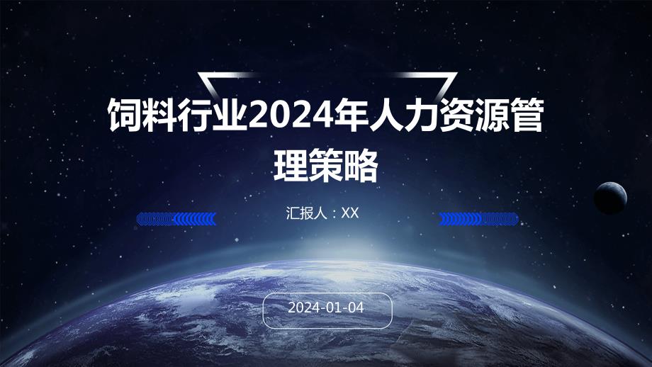 饲料行业2024年人力资源管理策略_第1页