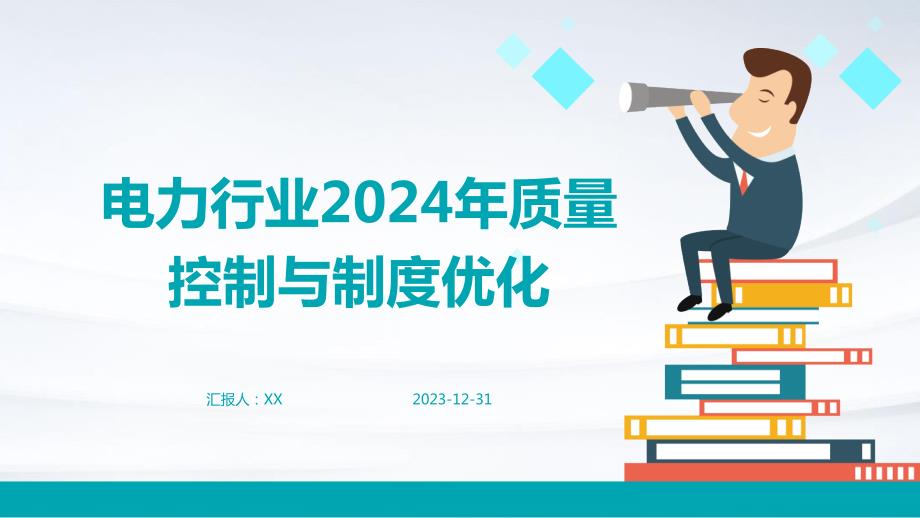 电力行业2024年质量控制与制度优化_第1页