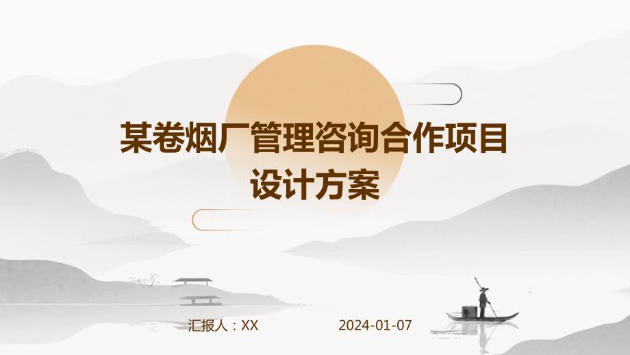 某卷烟厂管理咨询合作项目设计方案_第1页