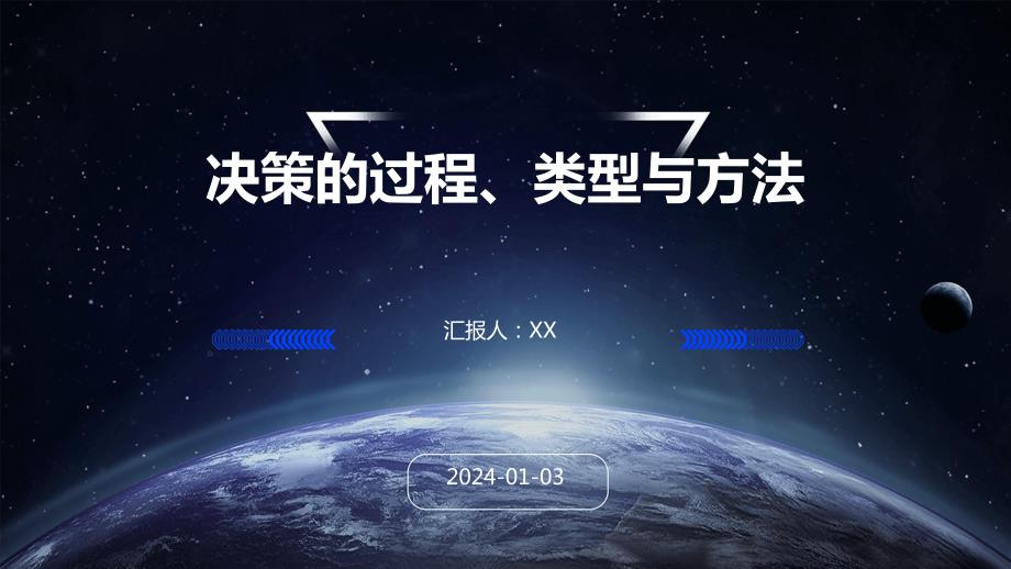 决策的过程、类型与方法_第1页