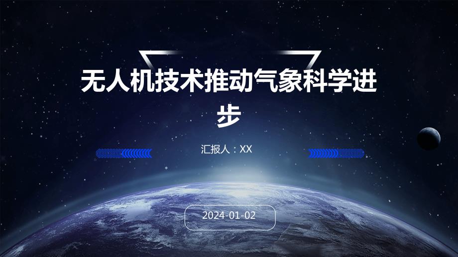 无人机技术推动气象科学进步_第1页