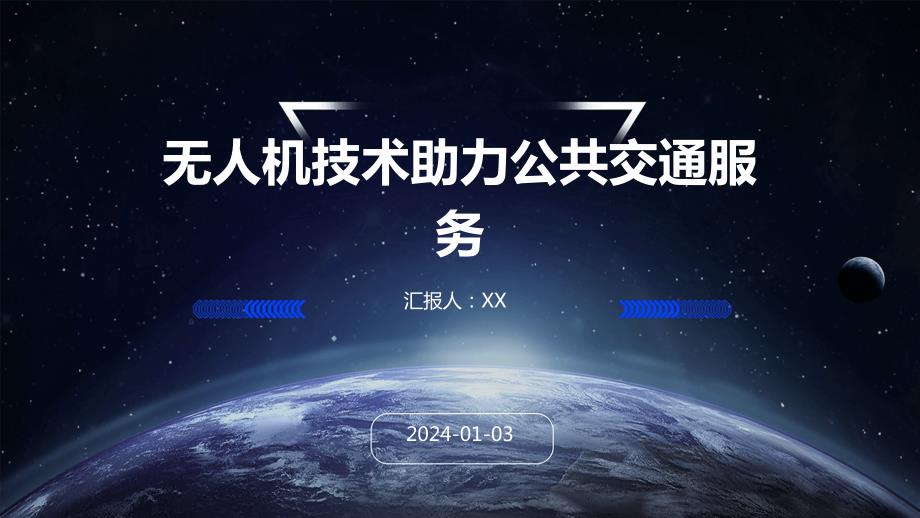 无人机技术助力公共交通服务_第1页