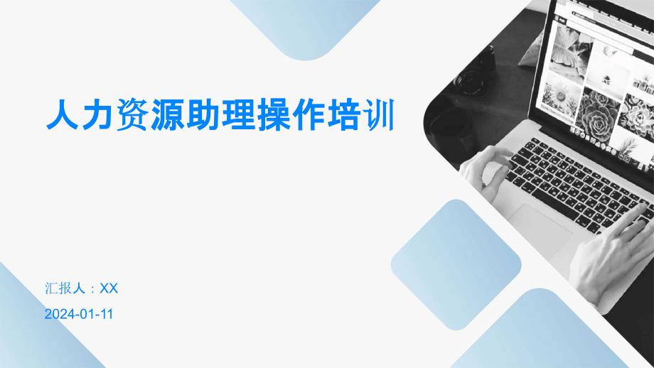 人力资源助理操作培训_第1页