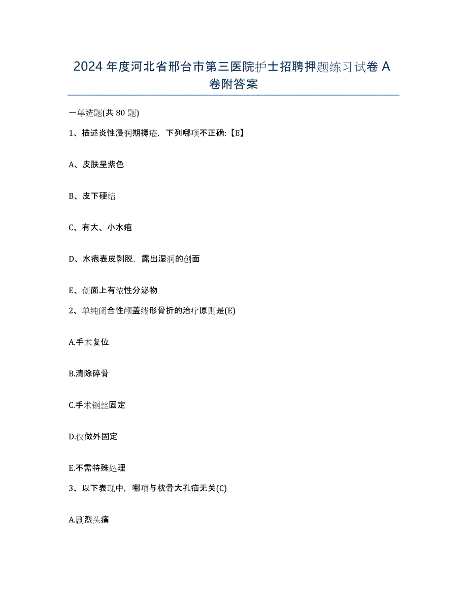 2024年度河北省邢台市第三医院护士招聘押题练习试卷A卷附答案_第1页