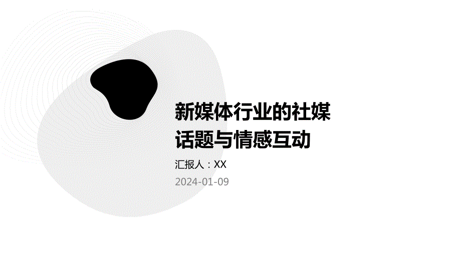 新媒体行业的社媒话题与情感互动_第1页
