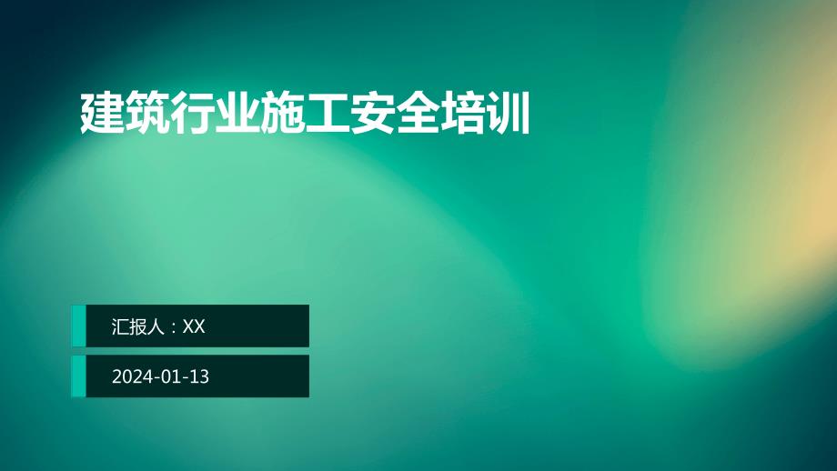 建筑行业施工安全培训_第1页