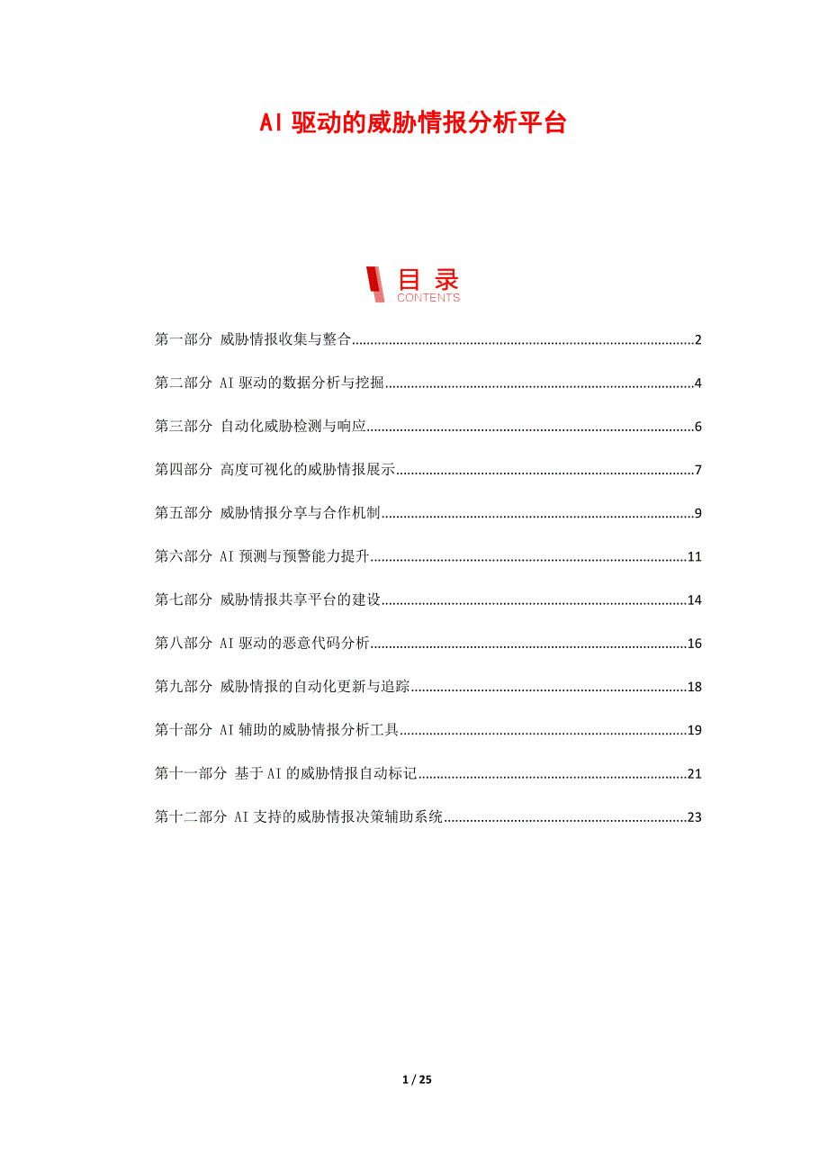 AI驱动的威胁情报分析平台_第1页