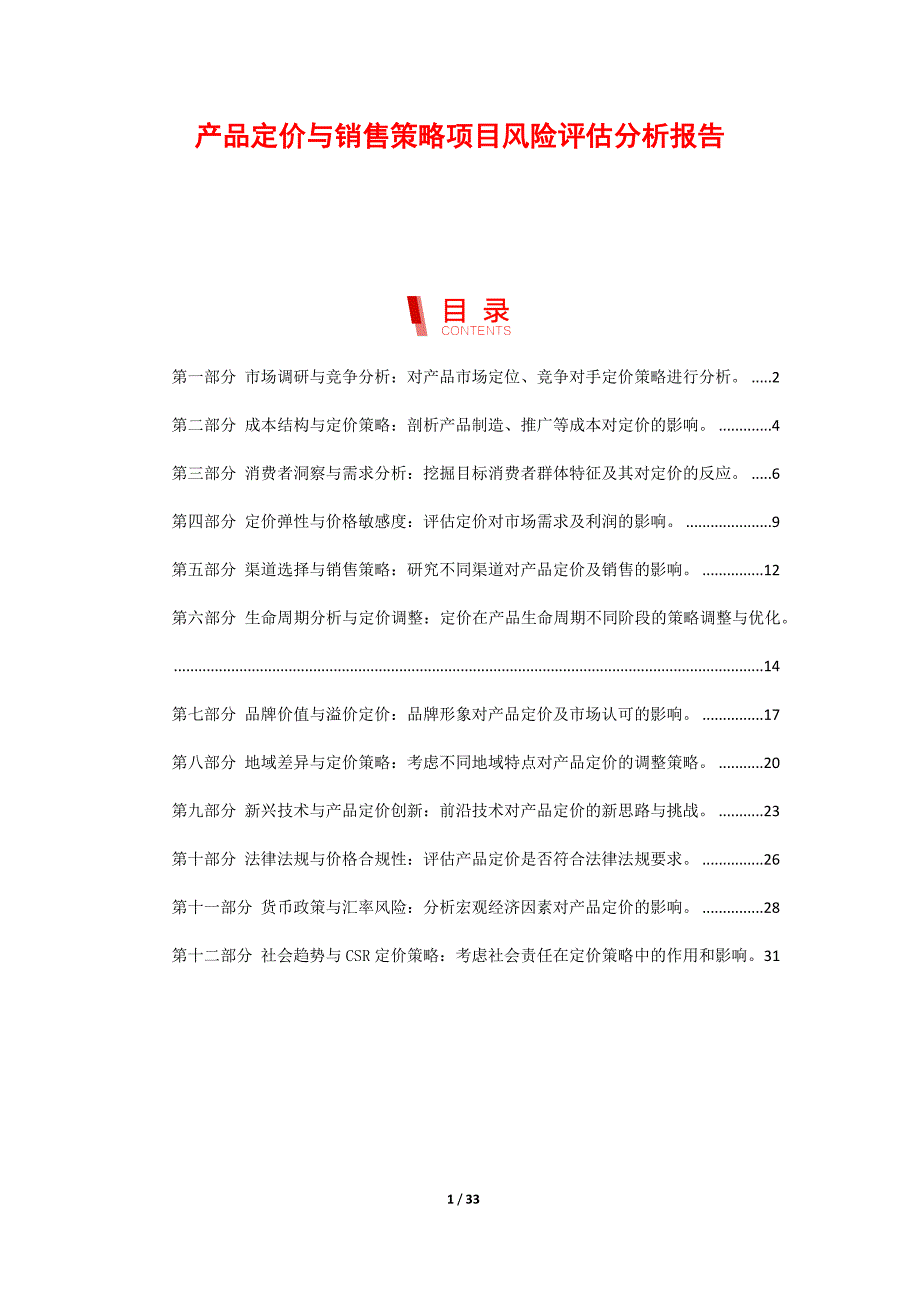 产品定价与销售策略项目风险评估分析报告_第1页