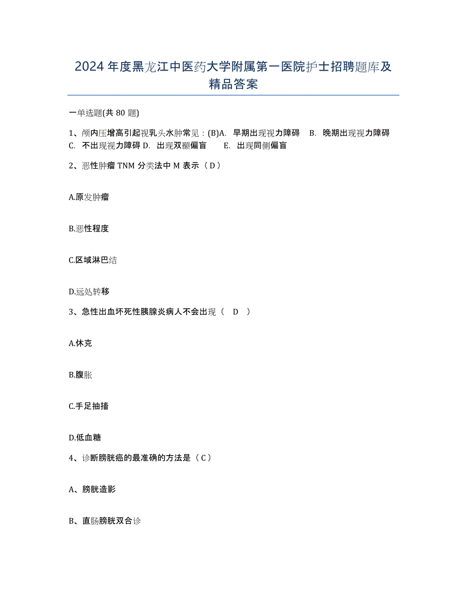 2024年度黑龙江中医药大学附属第一医院护士招聘题库及答案_第1页
