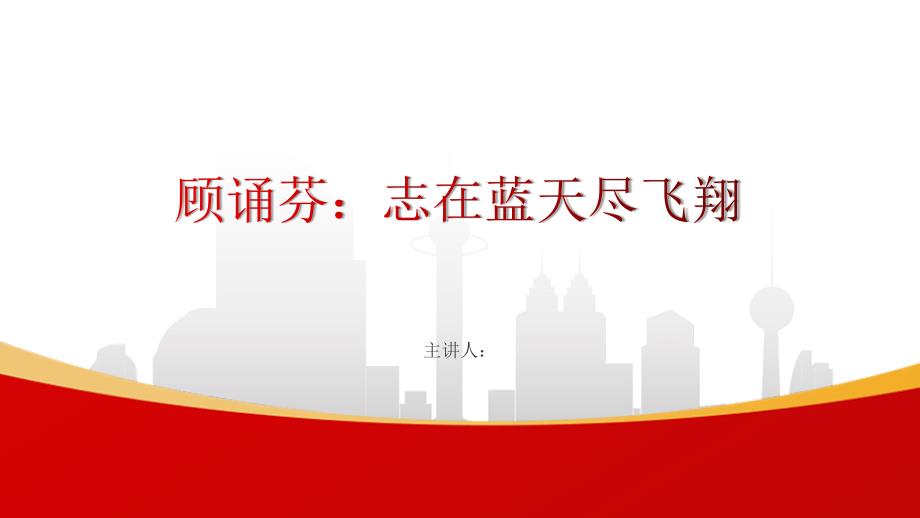 顾诵芬党课ppt课件_第1页
