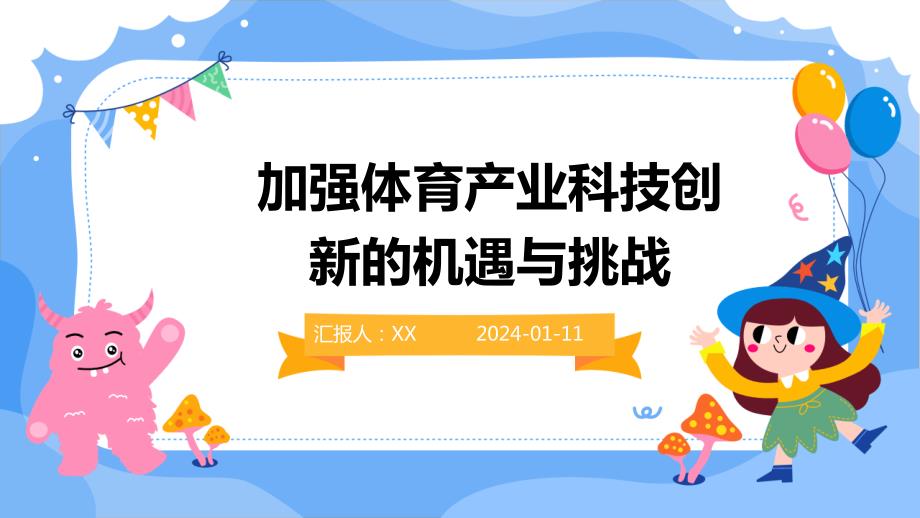 加强体育产业科技创新的机遇与挑战_第1页