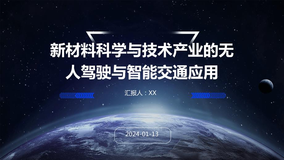 新材料科学与技术产业的无人驾驶与智能交通应用_第1页