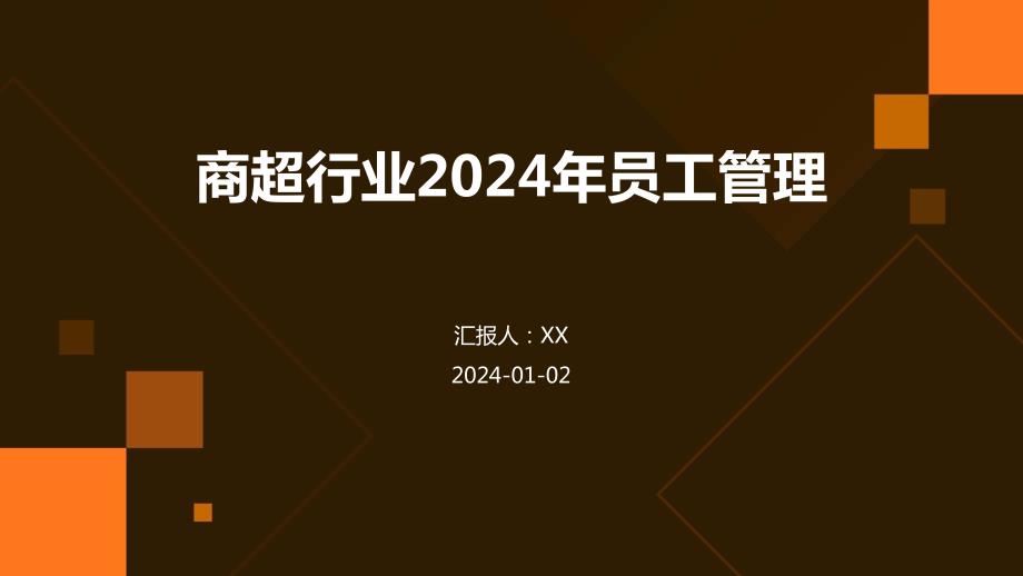 商超行业2024年员工管理_第1页
