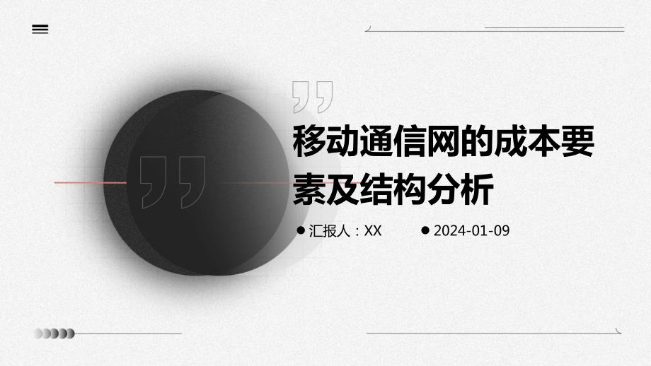 移动通信网的成本要素及结构分析_第1页
