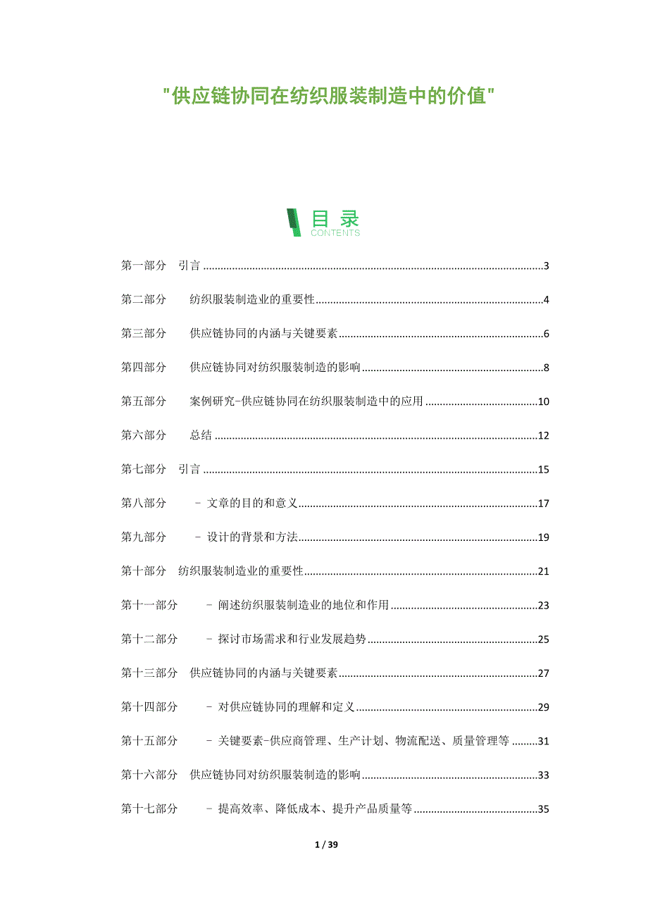 供应链协同在纺织服装制造中的价值_第1页