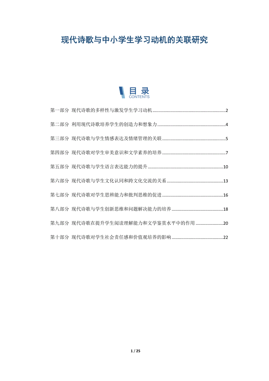 现代诗歌与中小学生学习动机的关联研究_第1页