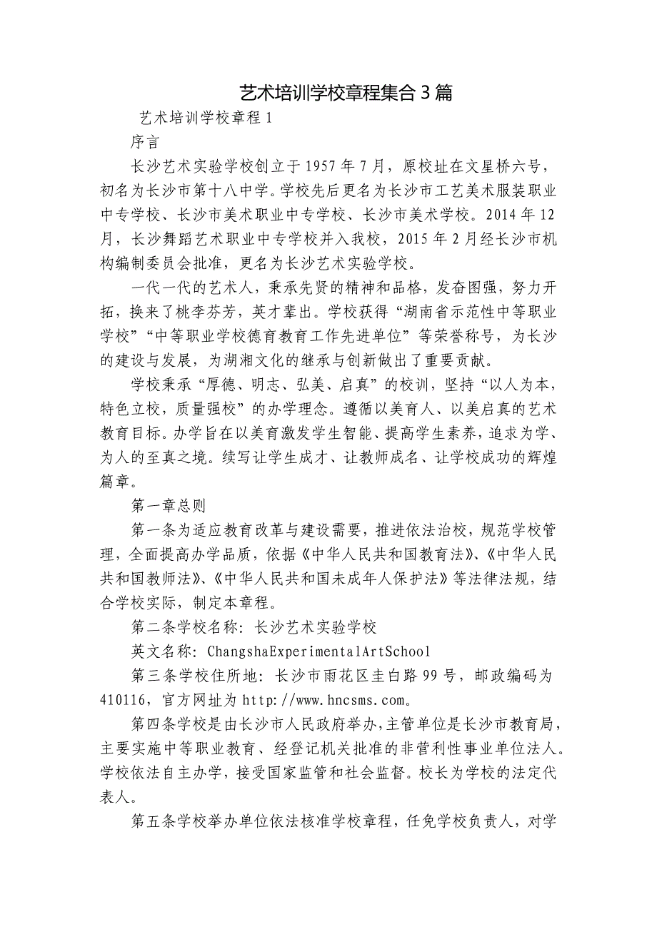 艺术培训学校章程集合3篇_第1页