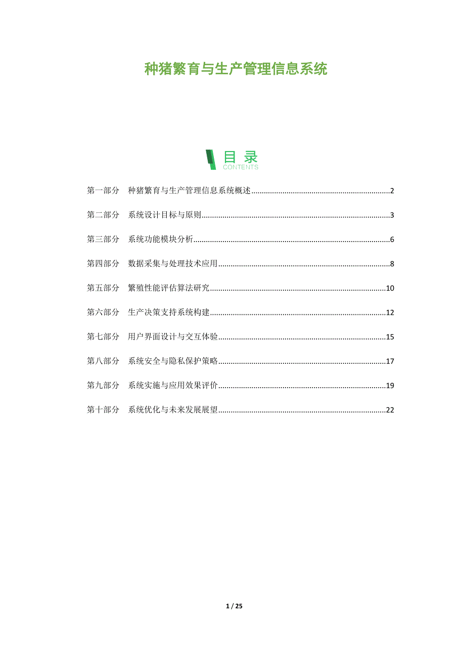 种猪繁育与生产管理信息系统_第1页