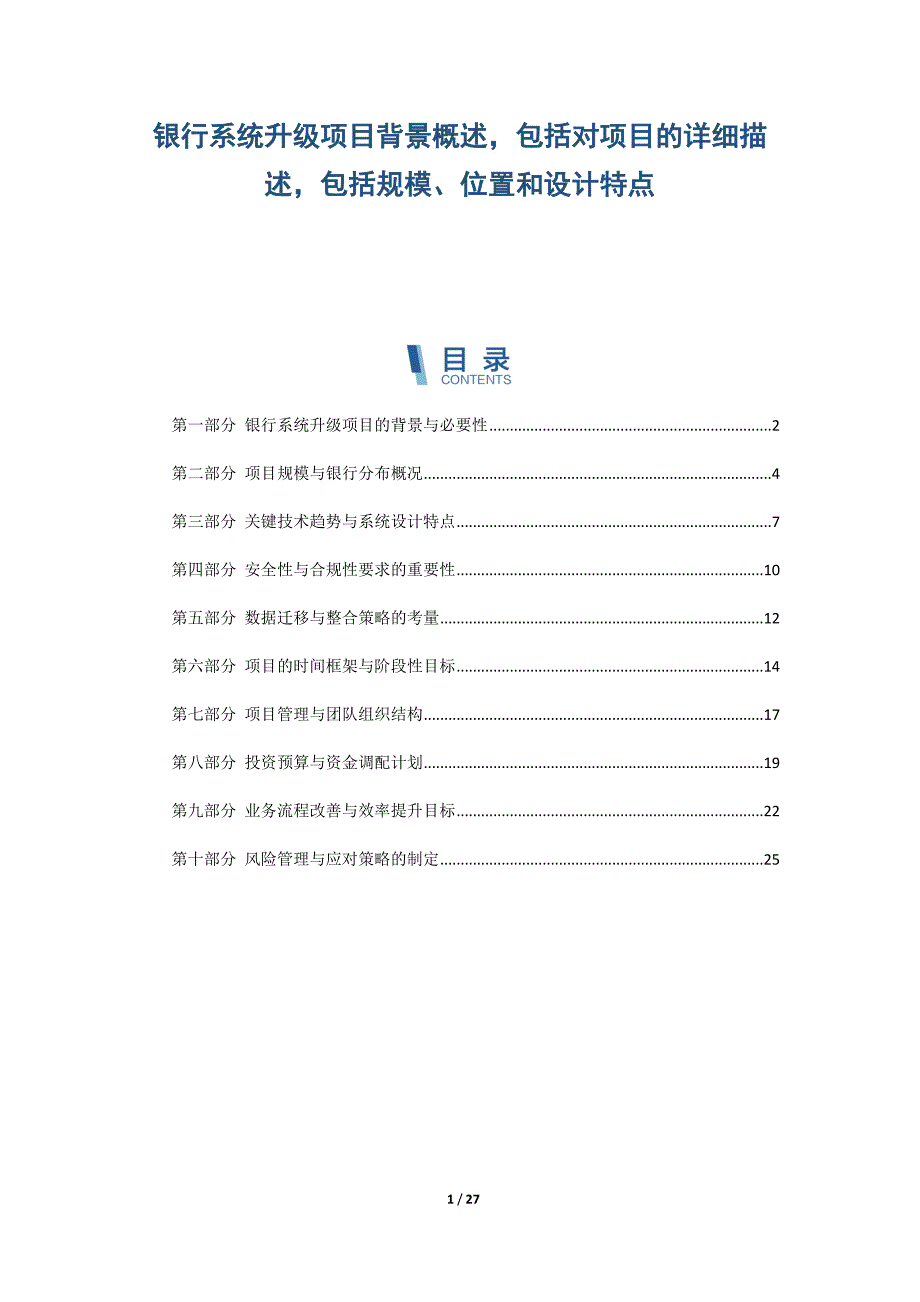 银行系统升级项目背景概述包括对项目的详细描述包括规模、位置和设计特点_第1页