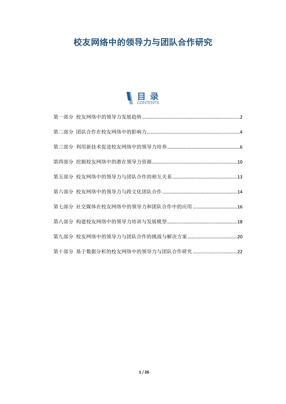 校友网络中的领导力与团队合作研究_第1页