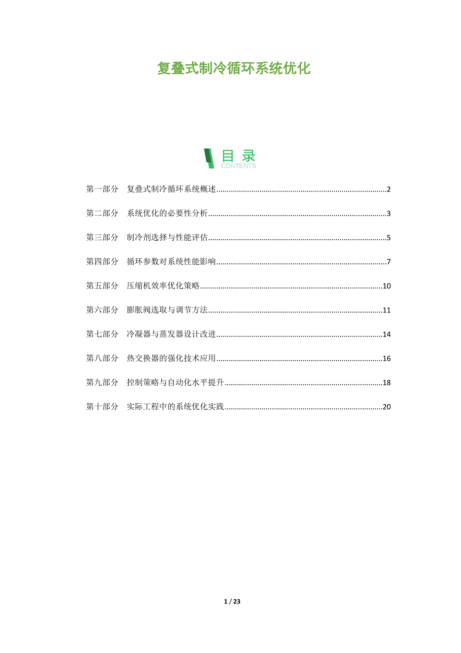 复叠式制冷循环系统优化_第1页