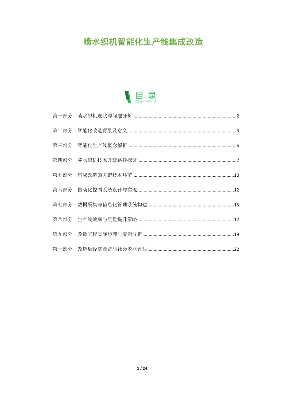 喷水织机智能化生产线集成改造_第1页
