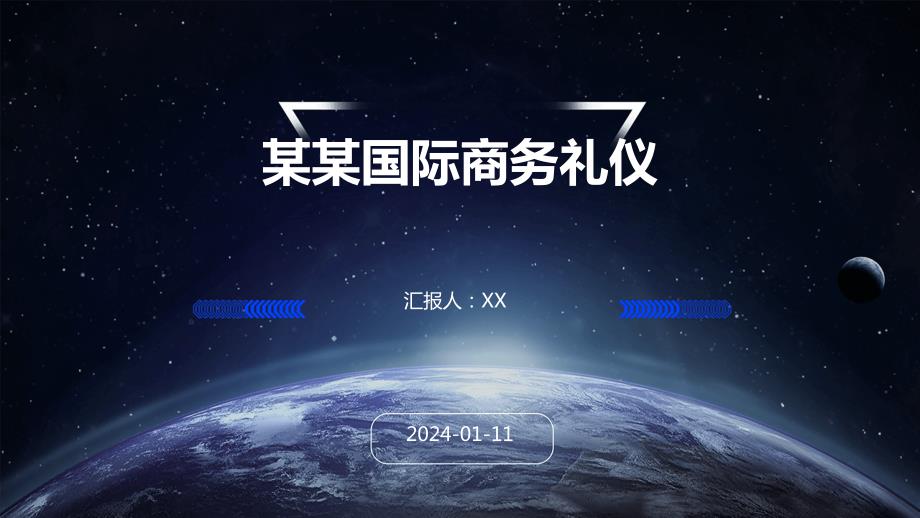 某某国际商务礼仪_第1页