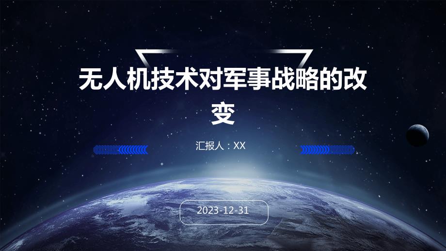 无人机技术对军事战略的改变_第1页