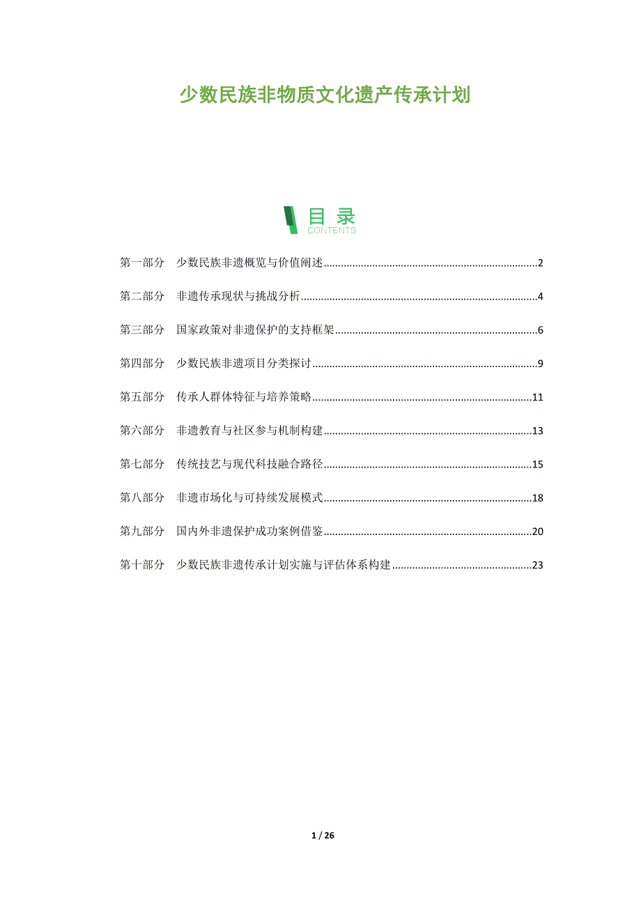 少数民族非物质文化遗产传承计划_第1页