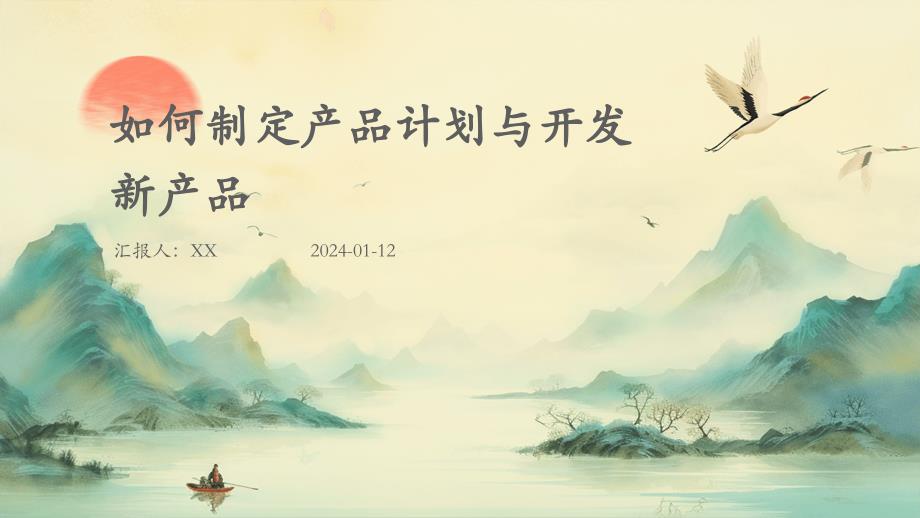 如何制定产品计划与开发新产品_第1页