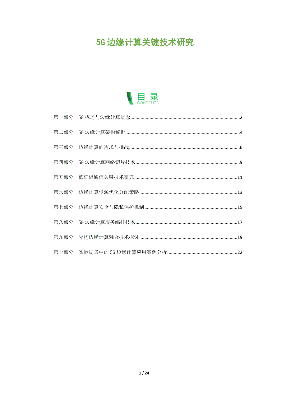 5G边缘计算关键技术研究_第1页