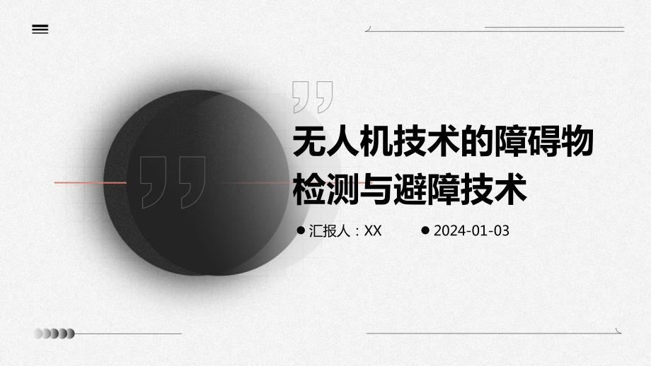 无人机技术的障碍物检测与避障技术_第1页