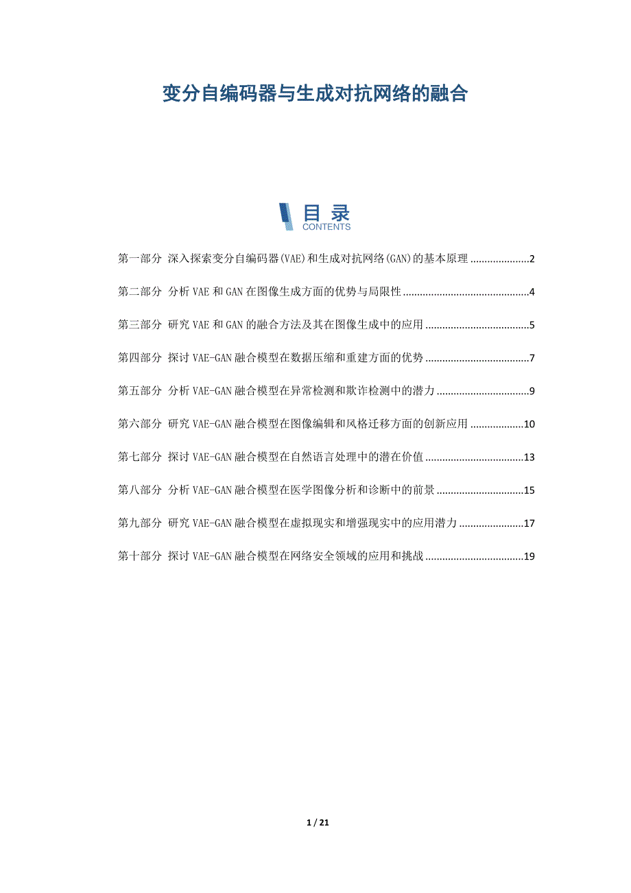 变分自编码器与生成对抗网络的融合_第1页