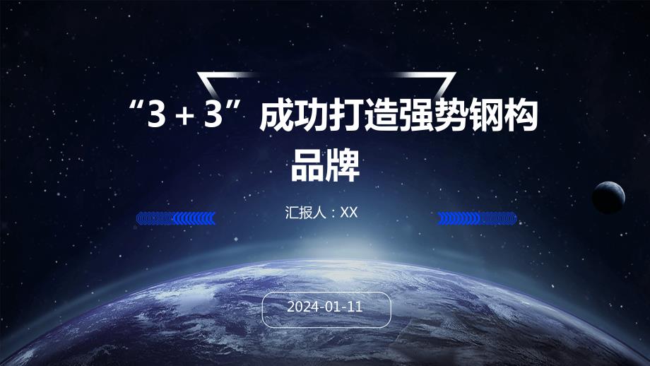 “3＋3”成功打造强势钢构品牌_第1页