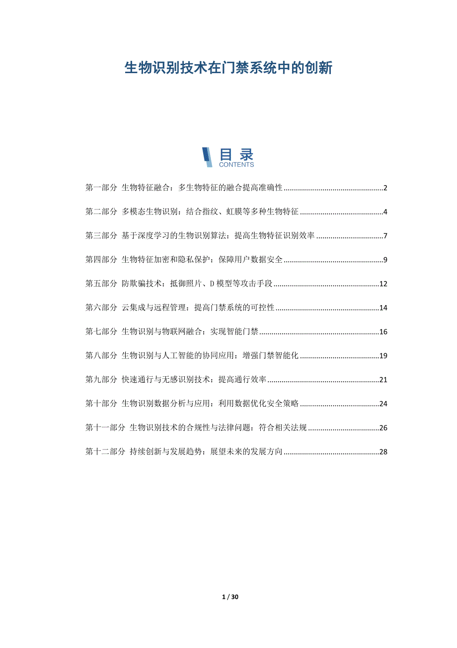 生物识别技术在门禁系统中的创新_第1页