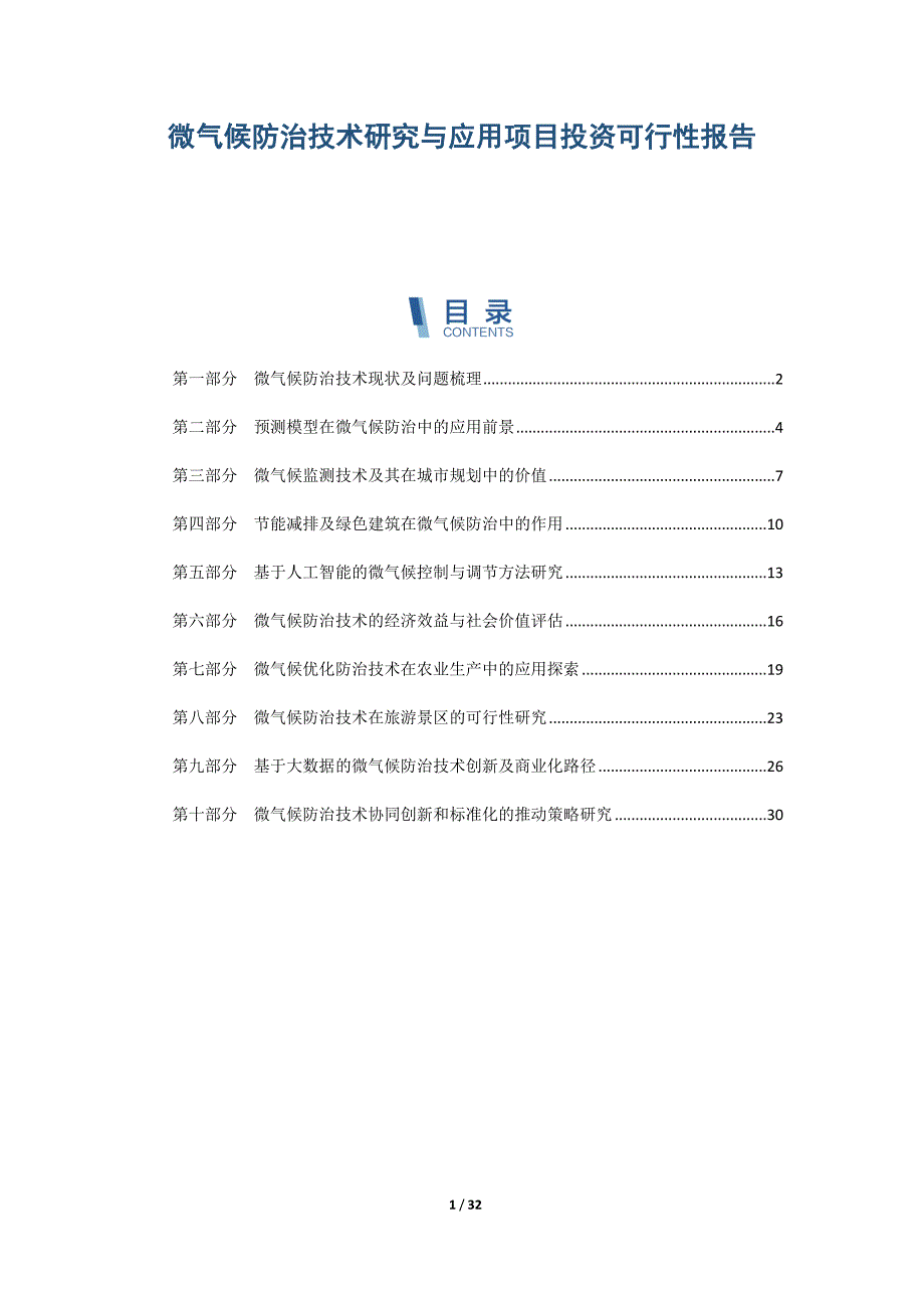 微气候防治技术研究与应用项目投资可行性报告_第1页