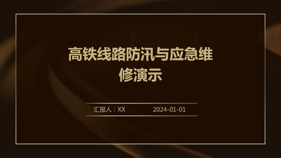 高铁线路防汛与应急维修演示_第1页