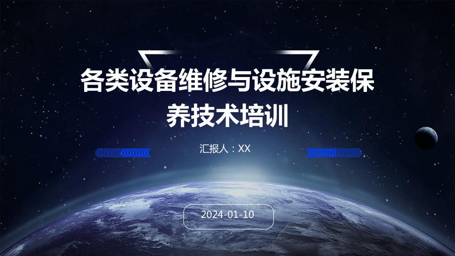 各类设备维修与设施安装保养技术培训_第1页