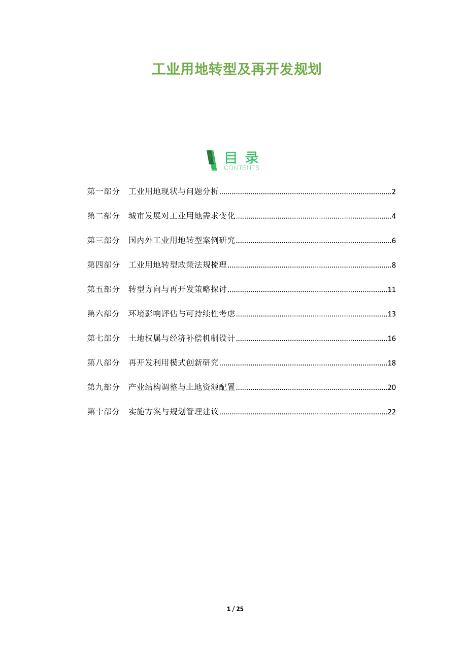 工业用地转型及再开发规划_第1页