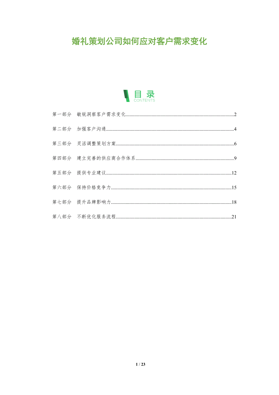 婚礼策划公司如何应对客户需求变化_第1页