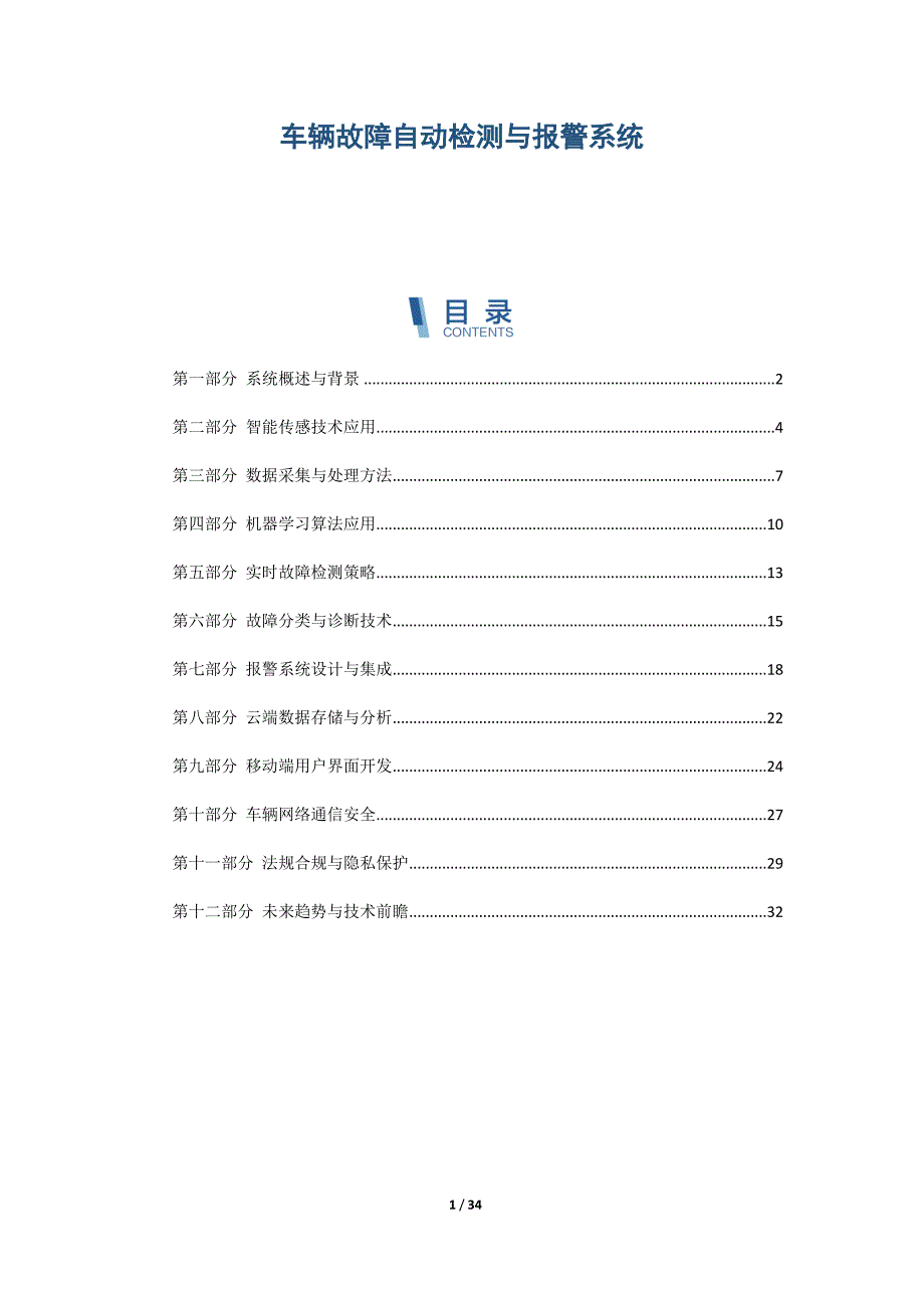 车辆故障自动检测与报警系统_第1页